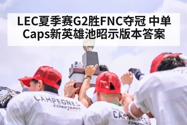 LEC夏季赛G2胜FNC夺冠 中单Caps新英雄池昭示版本答案